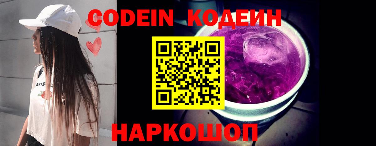 где купить наркоту  Кодеин Purple Drank  Вход с VPN  Спасск-Дальний  Кодеиновый сироп Lean напиток Lean (лин) 
